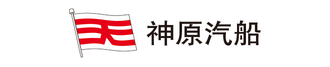 神原汽船